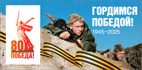 Гордимся победой! 1945-2025   80 Победа