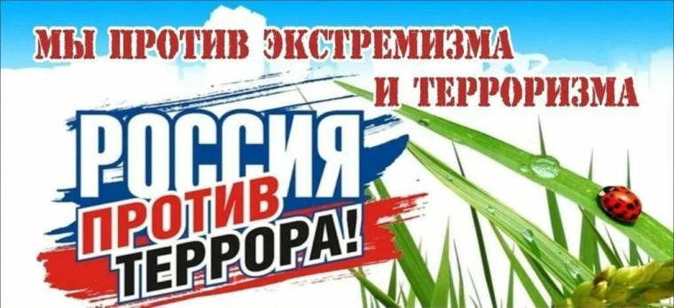 Профилактика экстремизма и терроризма.