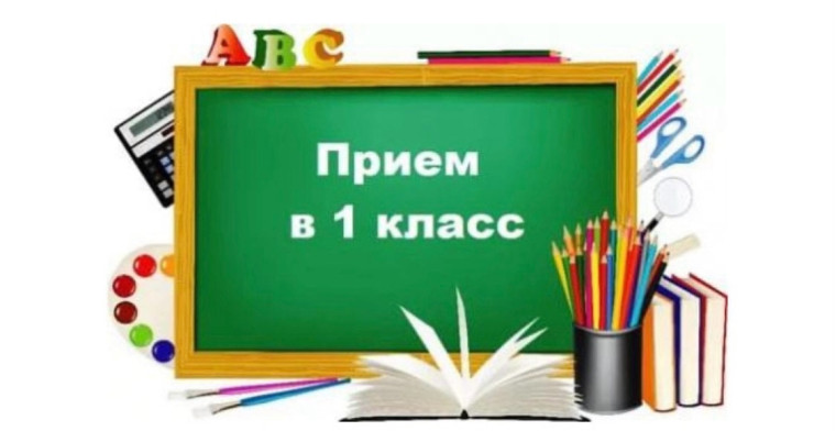 График приема заявлений в 1 класс на 2025-2026 учебный год.