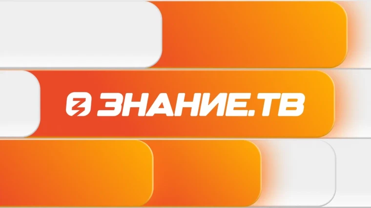 Круглосуточный канал Знание.ТВ.