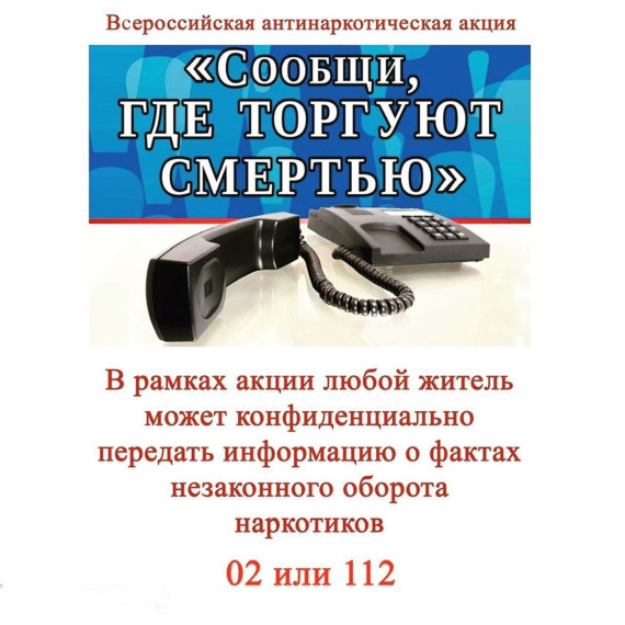 Всероссийская акция «Сообщи, где торгуют смертью!».