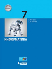 Информатика. 7 класс: учебник